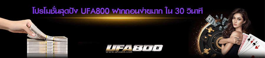 โปรโมชั่นสุดปัง-UFA800-ฝากถอนง่ายมาก-ใน-30-วินาที
